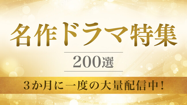 【TVerですべて無料配信】TVer初配信作品を含む「名作ドラマ特集」＆「俳優ドラマ特集」配信開始