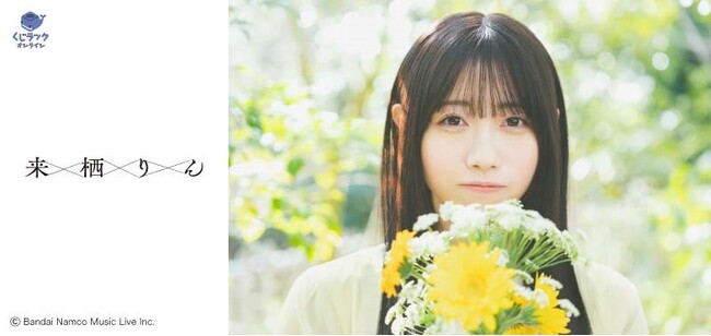 『来栖りん』が「くじラックオンライン」に登場！豪華オリジナルグッズがハズレなしでゲットできる！2024年6月10日（月）より発売開始！