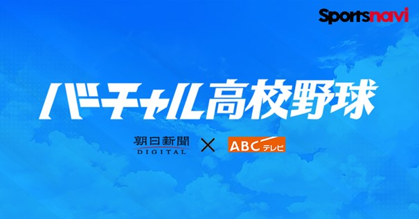 第106回全国高校野球選手権大会 スポーツナビ内「バーチャル高校野球」で、地方大会の全試合を、無料ライブ配信！