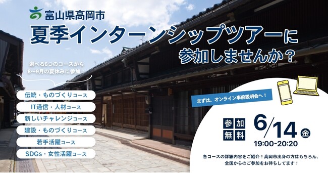 【2年連続開催決定！】昨年度好評だった「高岡市短期型夏季インターンシップツアー」（主催：富山県高岡市）を今年も開催！5つの企業での職場体験を通して学生と地域企業とのマッチングをサポート(全6コース)