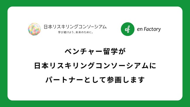 個人向けプログラム「ベンチャー留学」が日本リスキリングコンソーシアムに参画