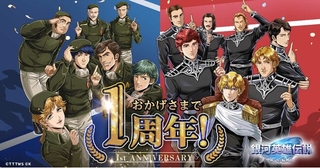 『銀河英雄伝説 戦いの輪舞曲』リリース1周年記念キャンペーン開催決定！