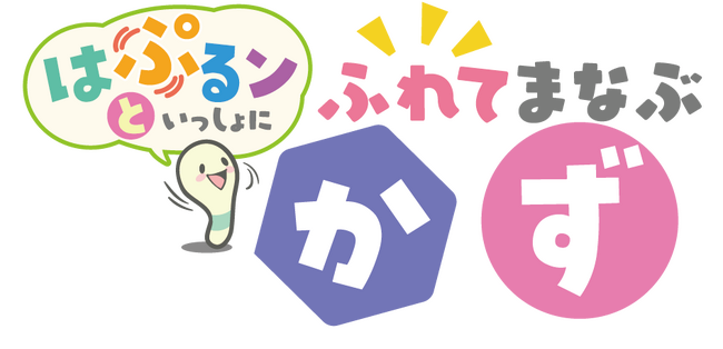 算数学習の土台である「数字を読む」「数字を書く」「数える」「計算する」力を伸ばす教材ができました！