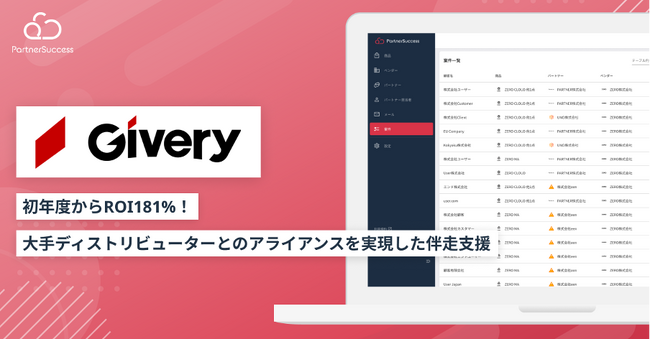【パートナーサクセス導入事例】株式会社ギブリー、パートナービジネス伴走支援により初年度からROI181%を実現