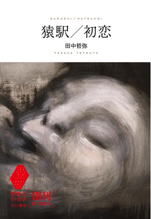 書店員が肩入れする名著を売場発信で復刊する名物企画「書泉と、10冊」スピンオフ「芳林堂書店と、10冊」第8弾は、『猿駅／初恋』田中哲弥 早川書房　6月7日（金） より予約開始。