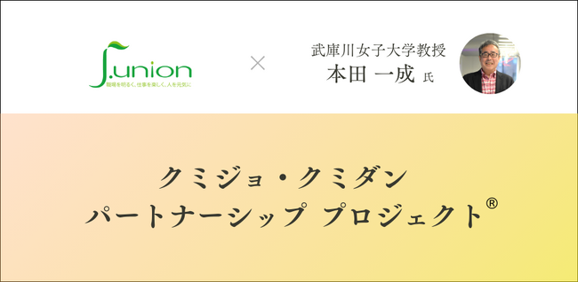 労働界におけるジェンダー平等の実現を目指す「クミジョ・クミダン パートナーシップ　プロジェクト(R)」をスタート。労働界でがんばる女性「クミジョ」の個性と能力を十分に発揮できる組合組織の実現へ。