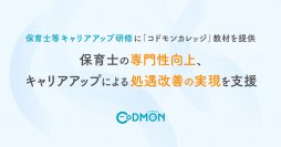 保育士等キャリアアップ研修に「コドモンカレッジ」教材を提供～保育士の専門性向上、キャリアアップによる処遇改善の実現を支援～