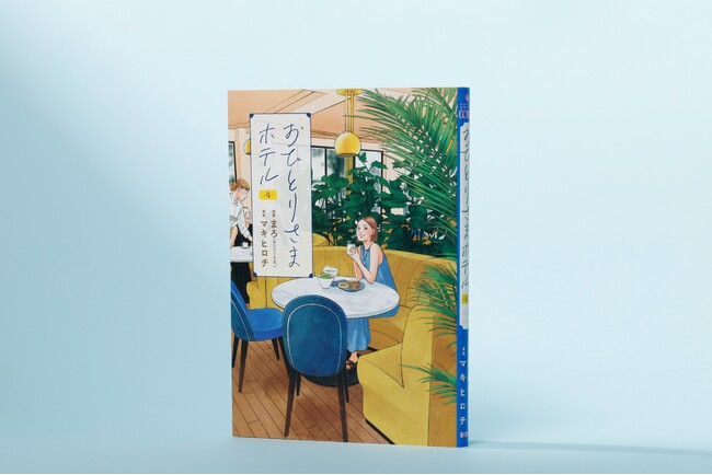 各メディアで話題沸騰『おひとりさまホテル』第4巻本日6月7日発売！　旅行系YouTuberおのだ×著者マキヒロチ 対談配信/記事掲載も