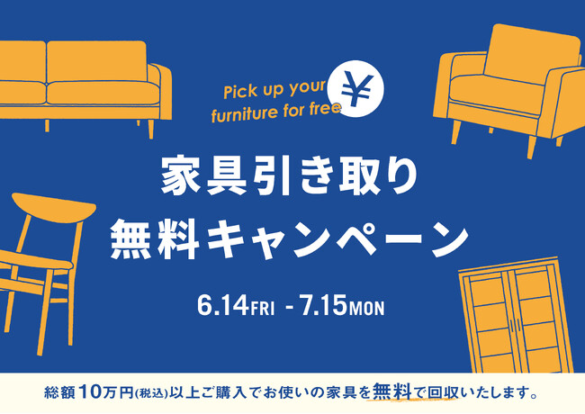 クラッシュゲートにて、家具引き取り無料キャンペーン、6/14（金）よりスタート！