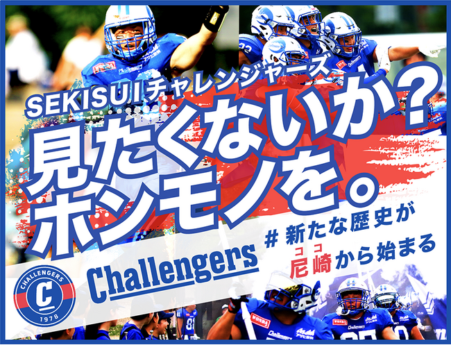 SEKISUIチャレンジャーズ、6月開催の「尼崎ボウル」に向けたクラウドファンディング「見たくないか？ホンモノを。～新たな歴史が尼崎（ココ）から始まる～」にて、追加リターン品（返礼品）を提供開始