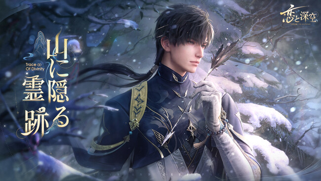 全世界DL数1000万突破の恋愛シミュレーションゲーム『恋と深空』が6/7（金）よりイベント「雲山の古き音韻」を開催！限定願う「山に隠る霊跡」にて新星5セット思念が登場！