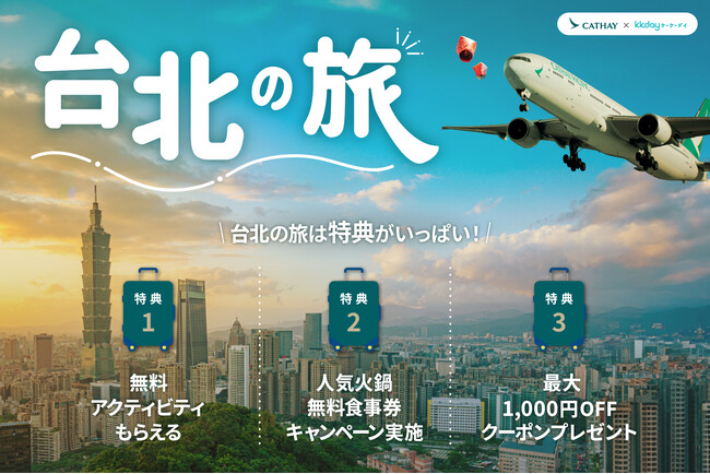 KKday、キャセイパシフィックと台北路線共同キャンペーンを実施台北行きの航空券購入でKKdayの体験商品を無料プレゼント