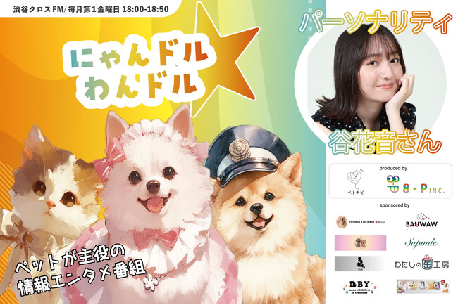 犬猫健康エンタメアプリの「ペトナビ」が、女優 谷花音さんと共にお届けするペットが主役のラジオ番組「にゃんドル☆わんドル」、6/7(金)放送開始！