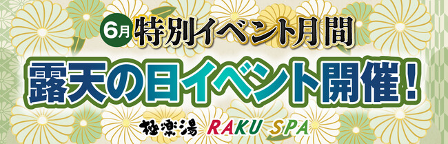極楽湯RAKU SPA全国26店舗で6月10日「露天の日」イベントを開催