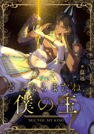中国発大ヒット異世界転移BL日本語版がついに登場!!フルカラー縦スクロール漫画「さよならまたね、僕の王」が6月7日（金）より配信スタート＆期間限定10話無料キャンペーンも！
