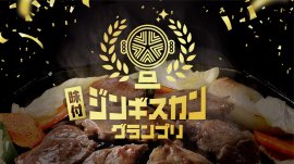 味付ジンギスカングランプリ 味付ジンギスカングランプリ