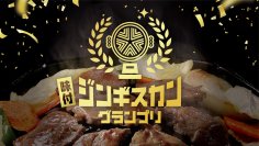 大接戦！「味付ジンギスカングランプリ2024」グランプリならびに各部門の受賞商品が決定！