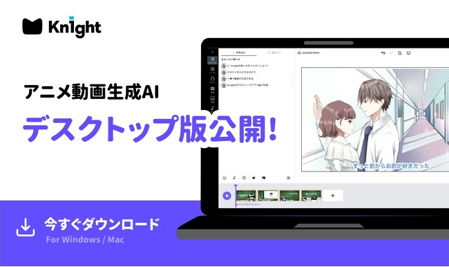 アニメ動画生成AI 「Kn1ght (ナイト)」がデスクトップアプリ版を公開！