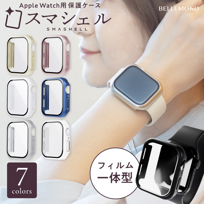 アップルウォッチをおしゃれに傷から守る！ 【新発売】ベルモンドから Apple Watch専用保護ケース『スマシェル』が登場。ガラスフィルム一体型ケースで画面の傷防止も。ビジネスにも対応できる7色展開
