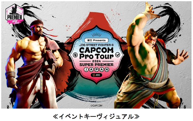 京王電鉄特別協賛による「京王 Presents JCG STREET FIGHTER 6 CAPCOM Pro Tour 2024 SUPER PREMIER JAPAN」を開催します！