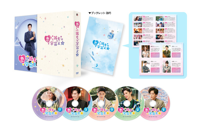 “ハッピーエンドな恋”にハプニング！？『恋した彼女は宇宙人２』DVD-BOX2発売を記念してYouTubeにてメイキング映像の一部を発売日の6月5日20時に初公開！