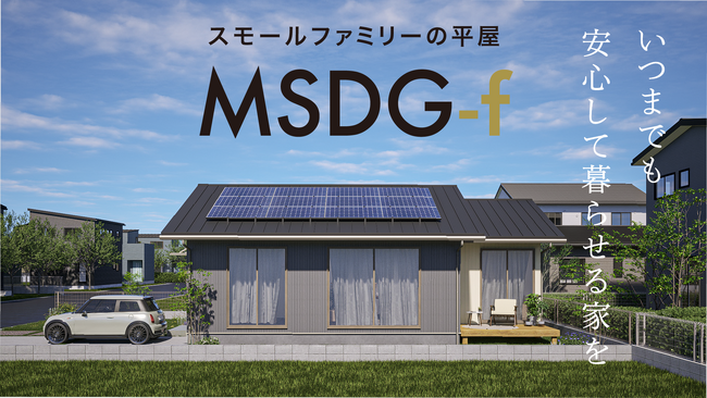 【HiL新商品】高性能住宅MSDGの平屋「MSDG-f」リリース｜UA値0.46以下・耐震等級３