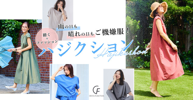 突然の雨や汗ばむ暑さ、あらゆる夏のシーンをおしゃれに快適に過ごす “雨”も“汗”もハジくファッションアイテム 「ハジクションシリーズ」がCROSS FUNCTIONから登場