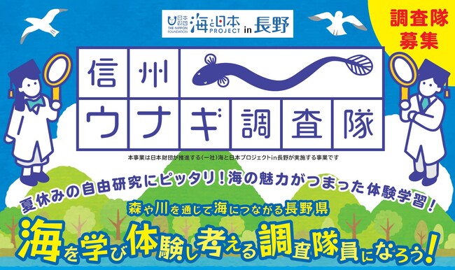 参加者募集中！【海と日本プロジェクト×信州ウナギ調査隊】ウナギの不漁問題と今、海で起きている変化を浜名湖で学ぶ
