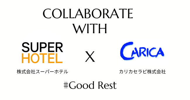 【良質な休息コラボ】株式会社スーパーホテル×カリカセラピ株式会社『リラエナ～RELAX ＆ ENERGY』