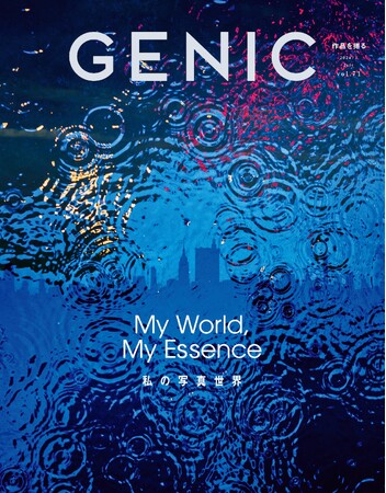 テーマは「私の写真世界」。雑誌 GENIC 2024年7月号は6月7日発売