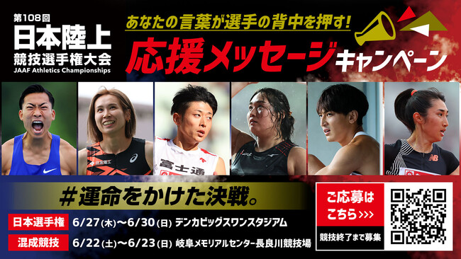 【日本選手権／日本選手権混成】応援メッセージキャンペーン！パリへの切符と日本一をかけた真剣勝負へ臨む選手たちにエールを送ろう！