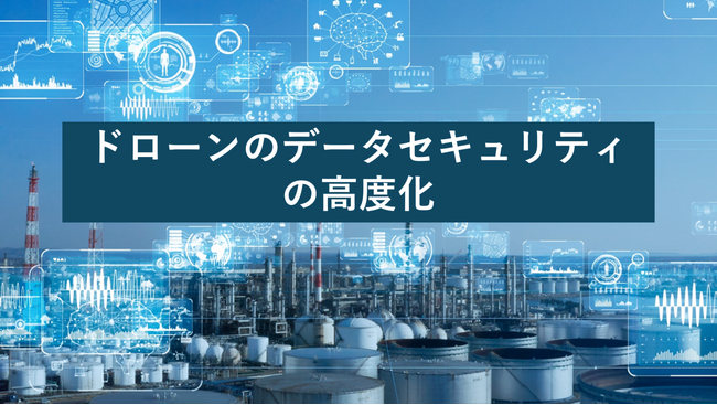 ドローンのデータセキュリティの高度化に関する戦略策定事業参画に関するお知らせ