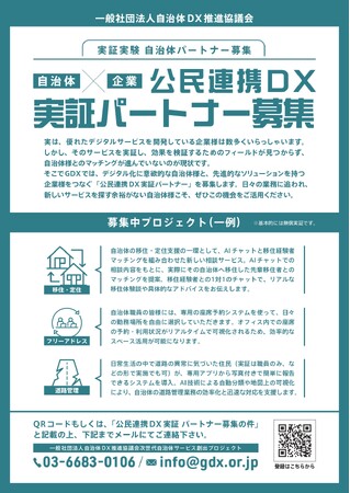 [自治体×企業　公民連携DX実証 パートナー募集]　自治体DXの推進に向け、先進的な企業との実証実験パートナーを募集開始　～デジタル技術を活用した新サービスの創出へ～