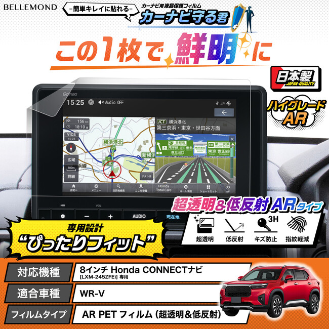 貼るだけで「WR-V」のナビを守る！ ホンダ WR-V専用、画面もくっきり見やすくなるカーナビ用液晶保護フィルム『カーナビ守る君 ARタイプ』が新発売。8インチ Honda CONNECTナビ専用