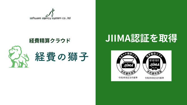 経費精算クラウド「経費の獅子」、JIIMA認証（電帳法スキャナ保存ソフト・電子取引ソフト法的要件認証）を取得