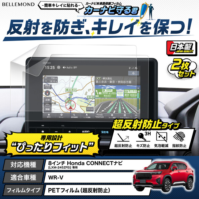 ホンダ WR-V 「カーナビの傷防止に」 新型 WR-V 専用、反射と指紋も防ぐカーナビ用液晶保護フィルム『カーナビ守る君 超反射防止タイプ』が新発売。 8インチ Honda CONNECTナビ専用