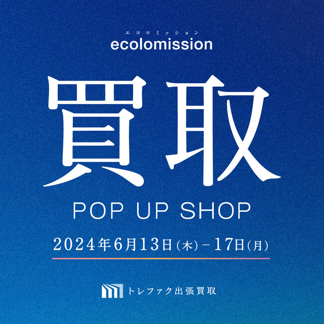 【そごう千葉店】リユース企業「トレジャー・ファクトリー」の買取イベント