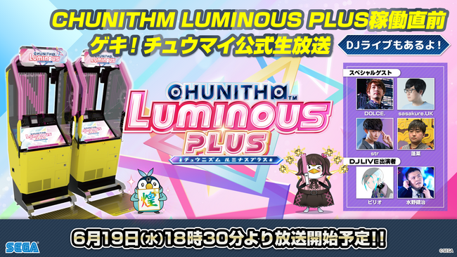 新バージョン『CHUNITHM LUMINOUS PLUS』稼働記念！6月19日（水）ゲキ！チュウマイ公式生放送＆DJライブ 放送決定！