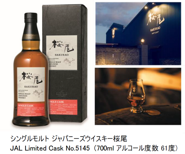 シングルモルト ジャパニーズウイスキー桜尾 JAL Limitedが国際線 機内販売「事前オーダーサービス」に数量限定で登場