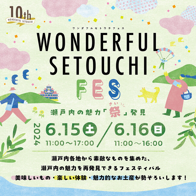 岡山・杜の街グレースで”五感で感じる瀬戸内”　ワークショップは先着サービスあり！　「WONDERFUL SETOUCHI FES（ワンダフルセトウチフェス）～瀬戸内の魅力「祭(さい)」発見～」開催