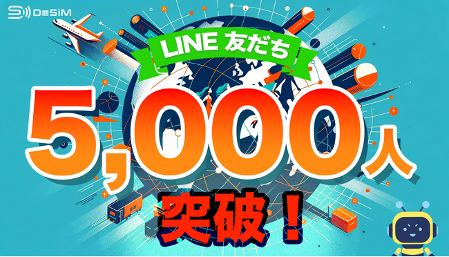 DeSiM、LINE友だち登録数が5000人を突破！ユーザーとのつながりがますます強化