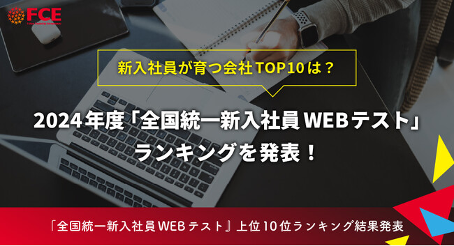 新入社員が育つ会社TOP10は？ 2024年度「全国統一新入社員WEBテスト」ランキングを発表！