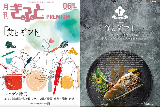 【食とギフト】「月刊ぎふとPREMIUM」6月号好評発売中！ゴディバジャパン社長インタビュー、中元企画、ふるさと納税の全貌、シャディ特集