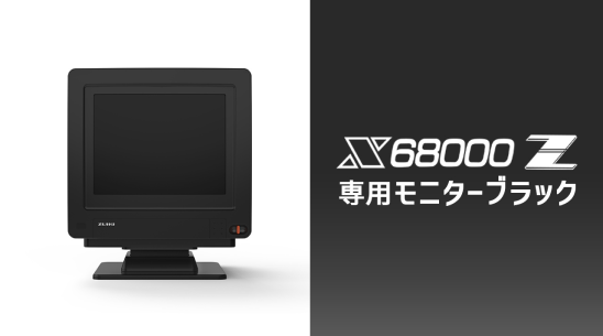 瑞起公式ECサイト「ZUIKI STORE」内にクラウドファンディング機能を新設！第一弾としてX68000 Z専用モニターブラックのプロジェクト始動！