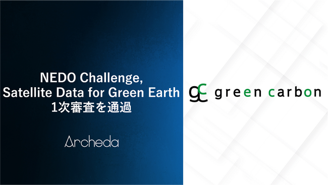 Archeda、GreenCarbon社と共同で応募したNEDO主催の衛星活用プログラム「NEDO Challenge, Satellite Data for Green Earth」の1次審査を通過