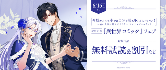 身も心も強い女性が主役の作品を「小説家になろう」からコミカライズ!!『令嬢たるもの、幸せは自分で勝ち取ってみせますわ！アンソロジー』が本日6月7日(金)発売！