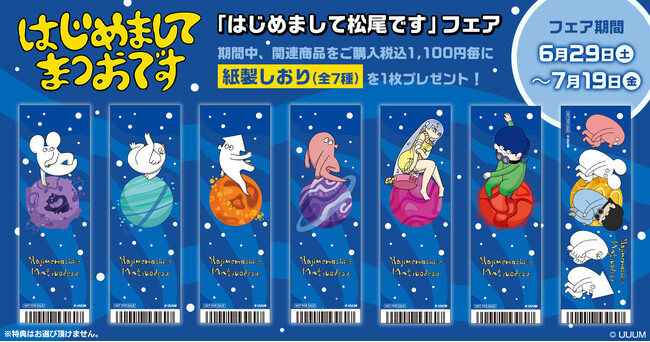 人気動画クリエイター「はじめまして松尾です」のグッズが発売決定！特典がもらえるフェアを全国のアニメイトにて開催！