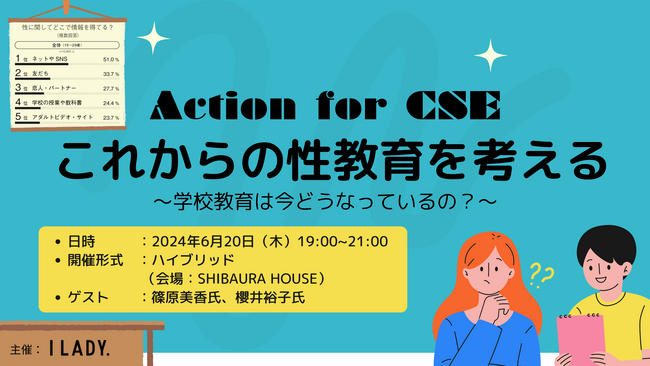 ～「ACTION for CSE：これからの性教育を考える～学校教育は今どうなっているの？～」包括的性教育について知り・考えるイベントを開催～