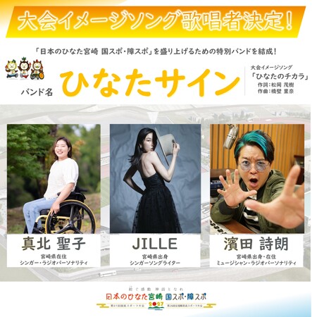「日本のひなた宮崎 国スポ・障スポ」大会イメージソング歌唱者決定！