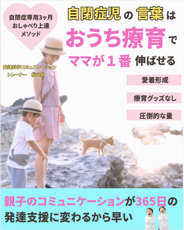 自閉症児の言葉はおうち療育でママが１番伸ばせる。自閉症専用３ヶ月おしゃべり上達メソッド電子書籍無料配布開始